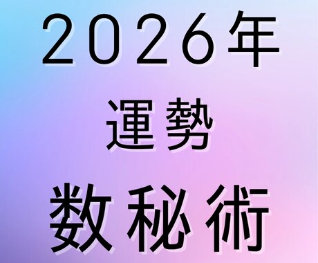 2026年の運勢を数秘術で丁寧に鑑定します チャンス逃さないために！あなたの2026年を徹底ガイド イメージ1