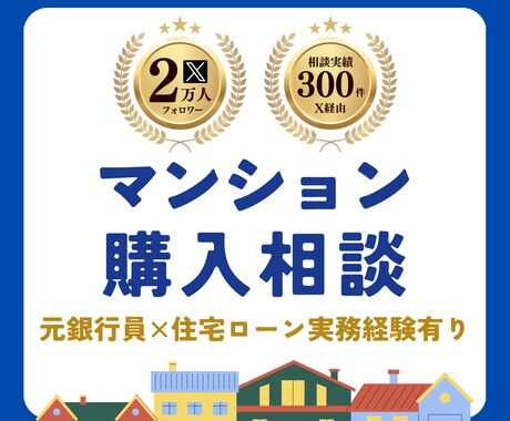 マンション購入｜フォロワー2万人のプロが診断します 売買10回経験｜元銀行員として住宅ローンもアドバイスします イメージ1
