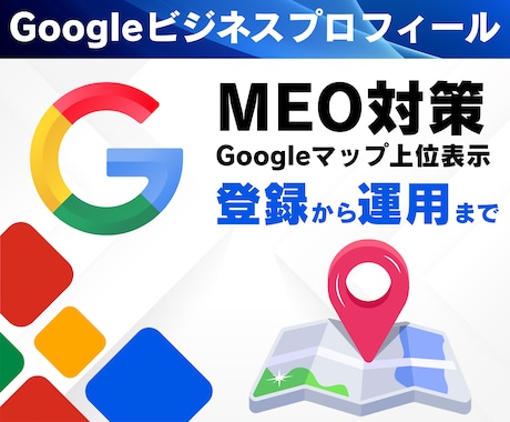 集客につながるMEO対策を運用・サポートします Googleビジネスプロフィールの最適化、ぜひお任せください イメージ1