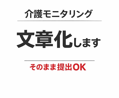 介護モニタリング記録を文章化します 現場メモからそのまま提出できる文章へ イメージ1