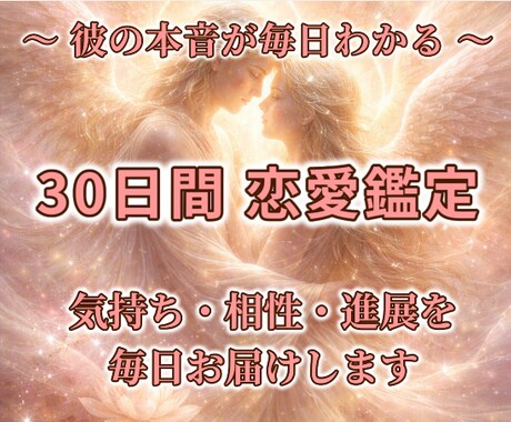 霊感で毎日彼の本音を視る！30日間サポートします 毎朝霊感で彼の気持ちの変化を視て、30日間ずっと寄り添います イメージ1