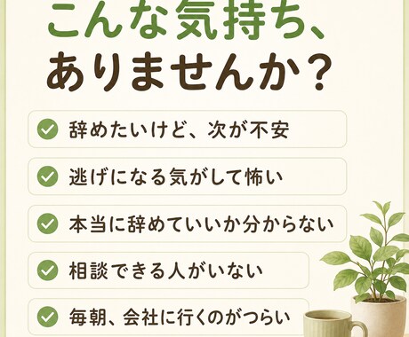 女性限定✨仕事辞めたい…一緒に気持ちを整理します 辞めるか、続けるか。一人で抱えず、一緒に整理しましょう☘️ イメージ2