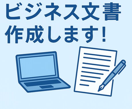 ビジネス文書作成できます 社外メール・提案書・謝罪文などの文書作成お手伝いします イメージ1
