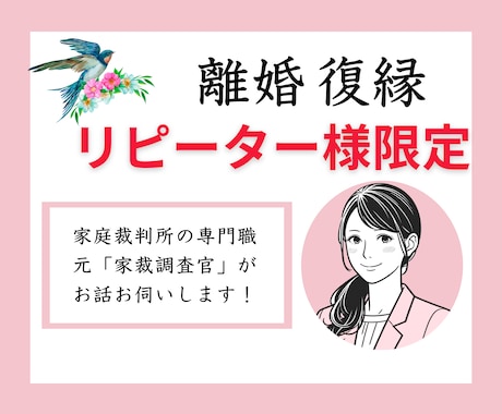 リピーター様限定！！元家裁調査官がお話聞きます 【実践的かつ有益】調停審判で疲れているあなたの話聞きます イメージ1