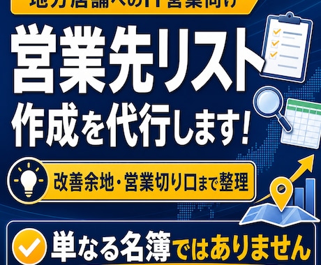営業先リスト作成を代行します Web制作MEO向けに地方店舗のIT営業提案先を整理します イメージ1