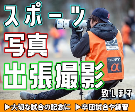 経験豊富なカメラマンがスポーツの出張撮影を致します 撮影歴10年以上！全国でスポーツの写真撮影します！ イメージ1