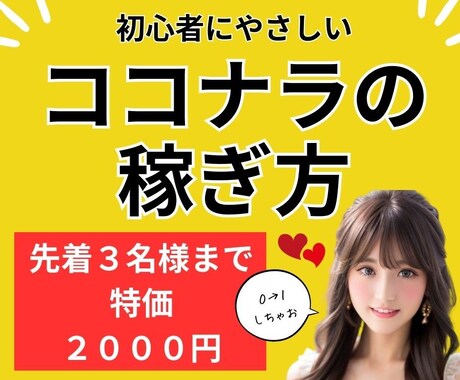 初心者にやさしい！ココナラ販売方法教えます 【３名限定特価】オープン記念で９０％OFF イメージ1