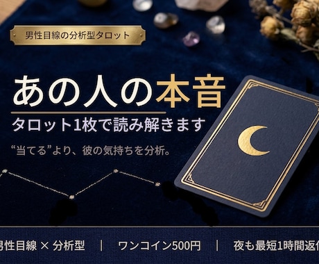 男性目線であの人の本音を夜のうちに読み解きます 連絡がそっけない。その理由まで｜夜も初回最短1時間以内返信 イメージ1