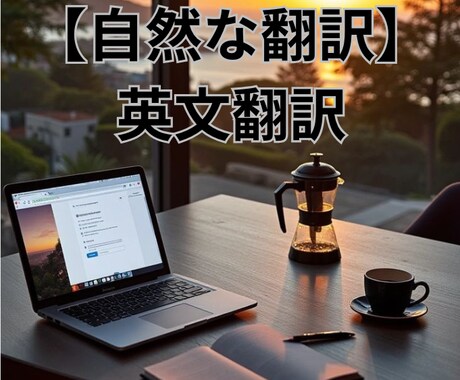 自然な表現！高品質な日英・英日翻訳します ビジネスからSNSまで米国大留学生が幅広く対応します イメージ1