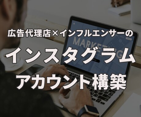 集客につながるインスタアカウント構築します 広告代理店出身×インフルエンサーがあなたのSNSをサポート！ イメージ1