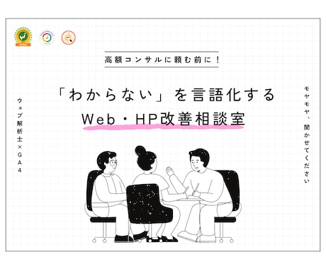 Web集客やサイトの悩みを優しく整理します 「わからない」状態でも大丈夫！優しく伴走します イメージ1
