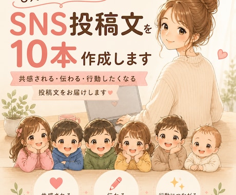 SNS投稿文を10本作成します 6人ママ目線で共感される投稿を作成します イメージ1