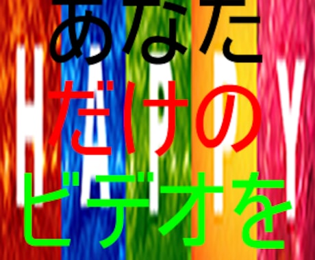 あなたの気持ちをビデオにしたい方、元気になるビデオがほしい方、特製の【ハッピービデオ】を作製します イメージ1