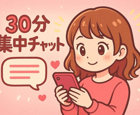 30分集中‼️今抱えているお悩みを相談できます LINE感覚・雑談・お悩みを気軽に話しましょう イメージ1