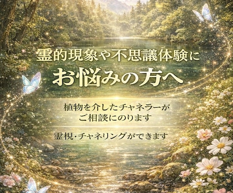 霊的現象などにお悩みの方の原因を探り解決に導きます 霊的現象や不思議体験にお悩みの方のための相談窓口です イメージ1
