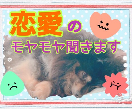 恋愛のお悩み、お聞きします ♦️1人でモヤモヤ悩まず、話してみよ！！ イメージ1