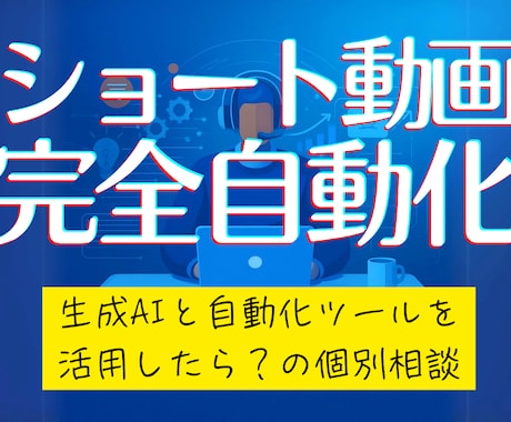 ショート動画の完全自動作成・投稿の相談にのります 生成AIと自動化ツールを活用して何がどこまでできるのか？ イメージ1