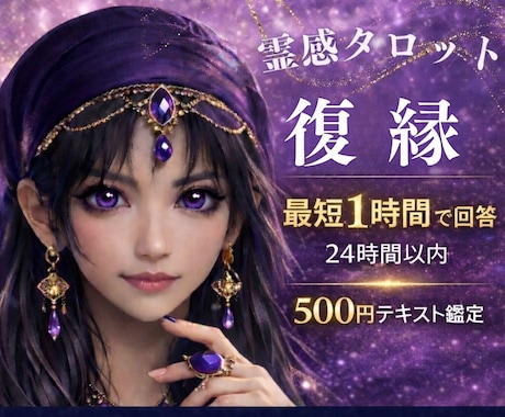 霊感占い【復縁｜相手の気持ち】霊感霊視で視ます 即納24h以内テキスト恋愛鑑定★タロット★忘れられない イメージ1