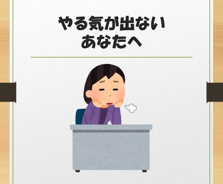 受験勉強・資格勉強のやる気をサポートします 目標を達成したい方、やる気・集中力が持続できない方へ イメージ1