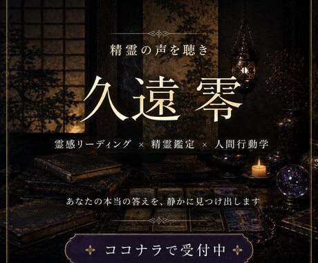 霊視と精霊術を重ね、今取るべき行動まで鑑定します 見えない縁と、見える行動から、本音を読み解く。 イメージ1
