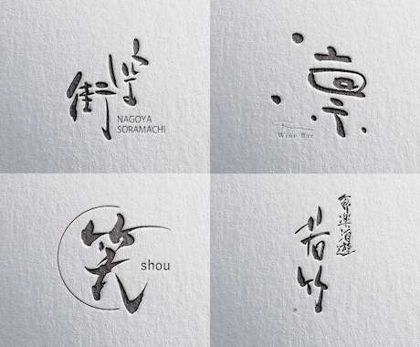 筆文字で店舗ロゴなどを制作いたします 飲食店や店舗に筆文字ロゴをお考えの方に イメージ2