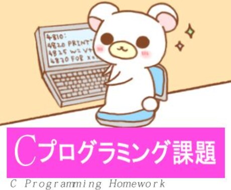 【C、Javaなど】学校のPG課題＆言語の習得方法教えます(｀・ω・´) イメージ1