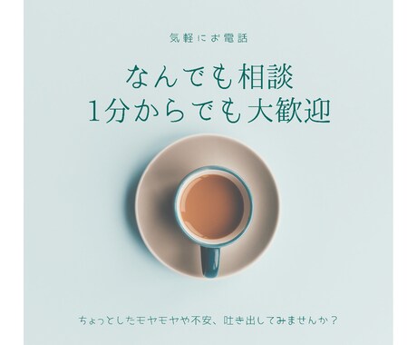 誰かと少しだけでも話したい☆1分でもお話聴きます 上からアドバイスも否定もなし！心のもやもや聴かせてください。 イメージ1