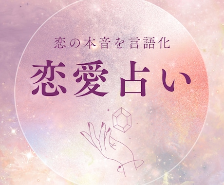 恋の本音をタロット×心理学でやさしく整理します 一問一答／頭の中でぐるぐるしているお悩みを言語化します イメージ1