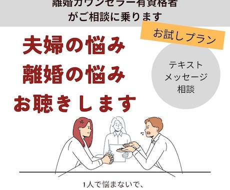 離婚の悩み・夫婦間の悩みをお聞き・アドバイスします お試し相談/夫婦問題離婚カウンセラー、有資格者、バツ2経験者 イメージ1