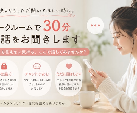 言えなかった気持ちを30分チャットでお聞きします 解決よりも、ただ聞いてほしい時に イメージ1