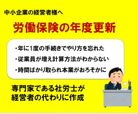 わかりにくい労働保険の年度更新を社労士が作成します 間違って、あとあと面倒なことになる前に専門家に依頼しましょう イメージ1