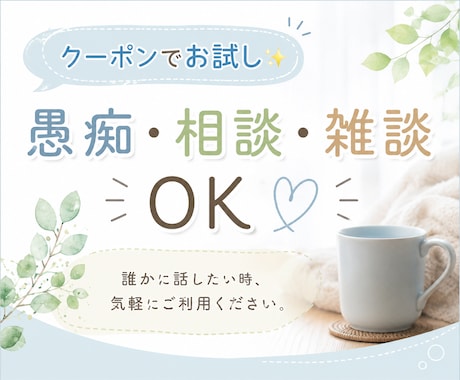 クーポンでお試し愚痴・相談・雑談気軽にお聞きします 10分20分クーポン利用で気軽にお試しできます イメージ1