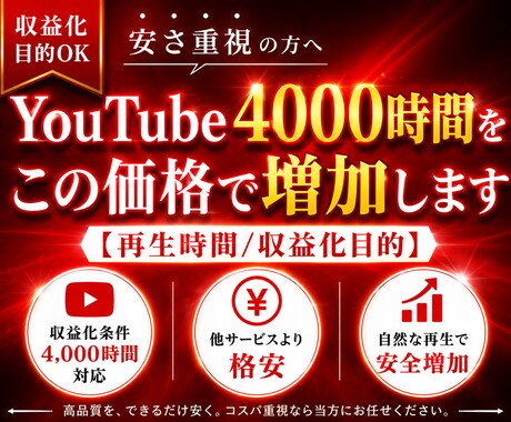 YouTube4000時間をこの価格で増加します 【再生時間/収益化目的】満枠でも対応・相談可能です！ イメージ1