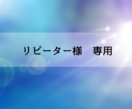 リピーター様専用★追加で鑑定します 他の項目で鑑定をご希望の方はこちらからお願いします