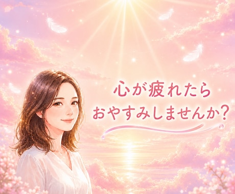 心が軽くなるまで優しくお話し聴きます 1分でも大丈夫です！ありのままのあなたに寄り添います。 イメージ1