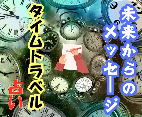 未来のあなたからの手紙をお届けします 「タイムトラベル占い」で人生のヒントを受け取りませんか？ イメージ1