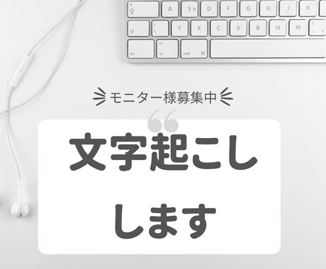 文字起こし（３名様限定先行モニター様募集し）ます 価格を一番安い1500円にしてあります。詳細は内容に。 イメージ1