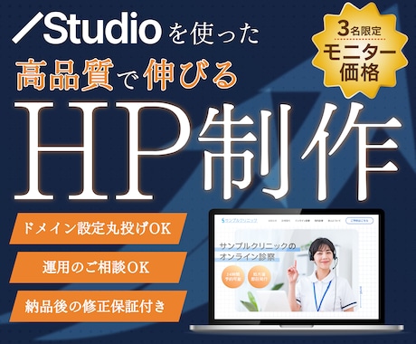 限定モニター・STUDIOで高品質サイト制作します レビュー&実績公開でモニター価格！格安でWebサイトを構築！ イメージ1