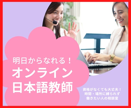 明日からなれる！オンライン日本語教師のコツ教えます 資格がなくても大丈夫！時間・場所に縛られず働きたい人の相談室 イメージ1