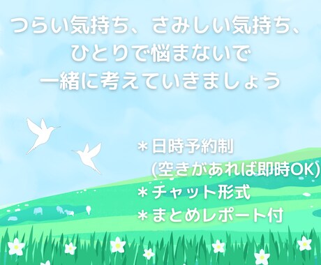 チャット(50分予約制)＊あなたの居場所になります こころの専門家がやさしく受け止め一緒に考えます(まとめ付き) イメージ1