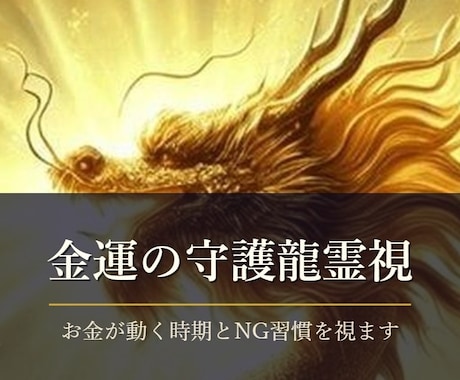 金運が動く時期とNG習慣を守護龍霊視で視ます 初回限定500円｜24時間以内に鑑定文をお届けします イメージ1