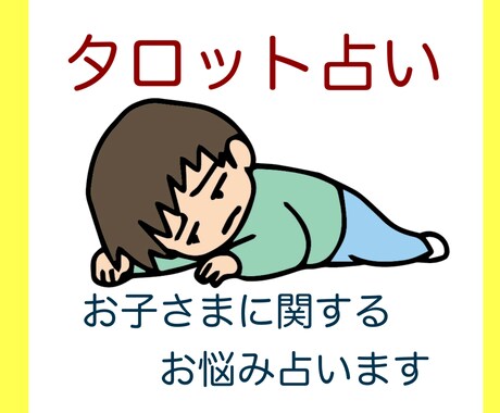 お子さんに関する悩みごとを占います 占い師がお悩みをお聞きして鑑定いたします イメージ1