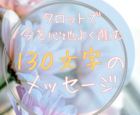 タロットで130文字のメッセージをお届けします 今必要なメッセージを受け取って、心地よく進みましょう♪ イメージ1