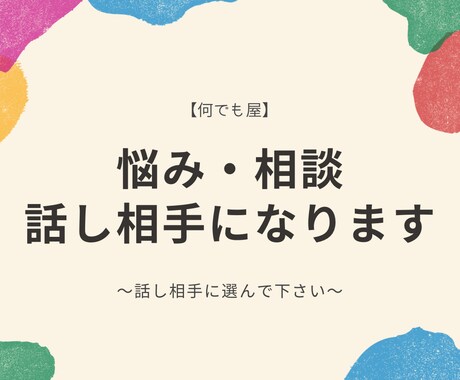 何でも屋！悩み・相談・話し相手になります 些細な事でも話す事で心は安定しますよ！ イメージ1