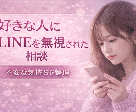 女性の悩み相談｜恋愛の不安整理します 恋愛の悩みを落ち着いて整理します イメージ1