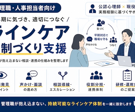 職場のラインケア体制づくりを支援します 抱え込まない相談・連携の仕組みを公認心理師×現役人事が支援 イメージ1