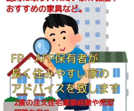 初めての住宅購入・売却を全力サポートします 購入2度、売却経験有経験者から生の声で良い！購入・売却を！ イメージ2
