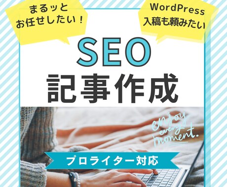 プロのWebライターが、SEO対策記事を制作します 伝わる文章作成お任せください。丁寧な対応で安心！ イメージ1