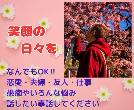 悩み愚痴・雑談・相談...あなたを受け止めます 人生経験の豊富なカウンセラーに話してみませんか？ イメージ1