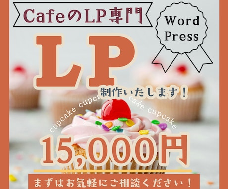 修正無制限【WordPress】でLP制作します 【カフェ専門】●今なら初回限定価格15,000円● イメージ1